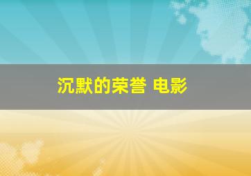 沉默的荣誉 电影